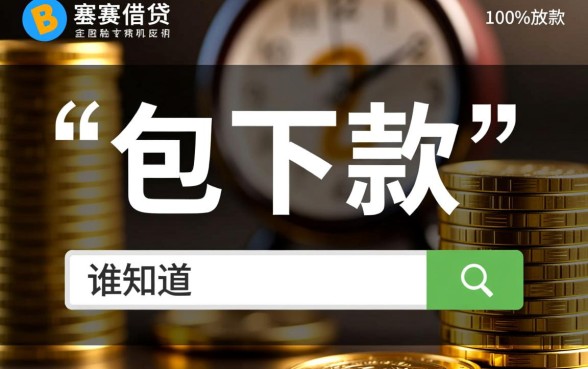 谁知道能确定下款的网贷口子呢啊，2026必下款的口子有哪些