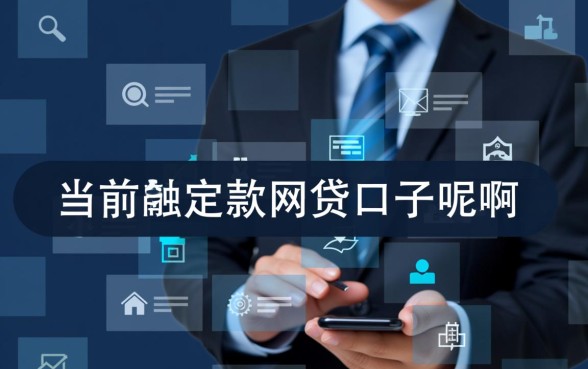 谁知道能确定下款的网贷口子呢啊，2026年有哪些容易下款的网贷