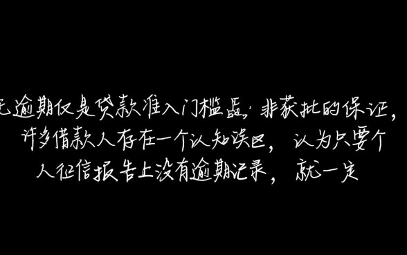 个人征信无逾期却不能贷款，征信没问题为什么贷不了款？