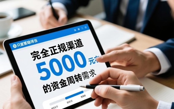 征信花了能贷款吗，能下5000的贷款口子在哪里