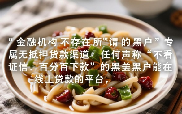 黑户能贷款的平台有哪些，黑户有哪些不用审核口子？