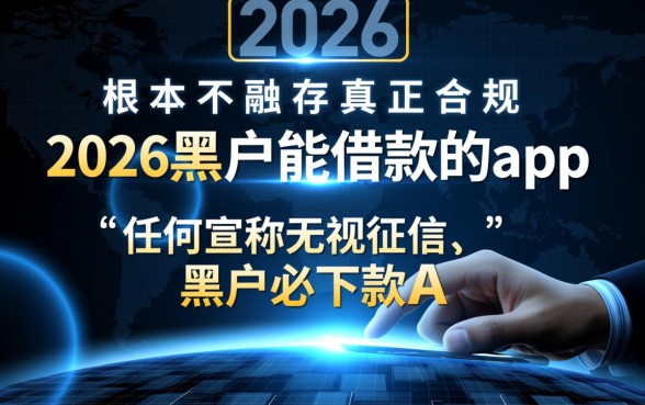 2026黑户能借款的app有哪些，2026年黑户借钱口子是真的吗