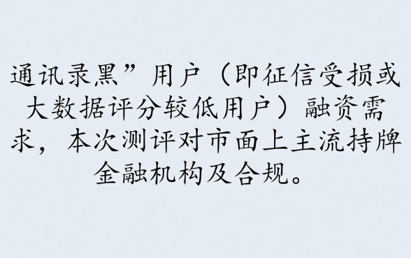 通讯录黑能下款的贷款口子有哪些，黑户急需钱怎么借？