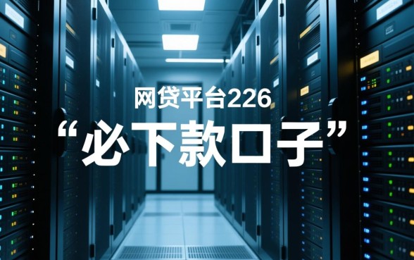 2026网贷必下款口子有哪些？2026年急需用钱哪里能借到？