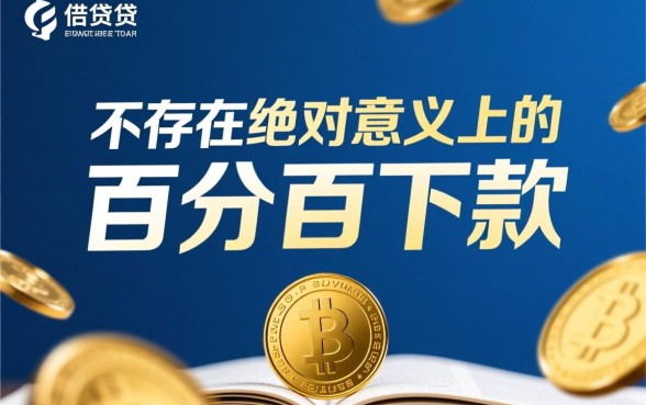 百分百下款的网贷口子有哪些？2026年容易通过的贷款是哪个