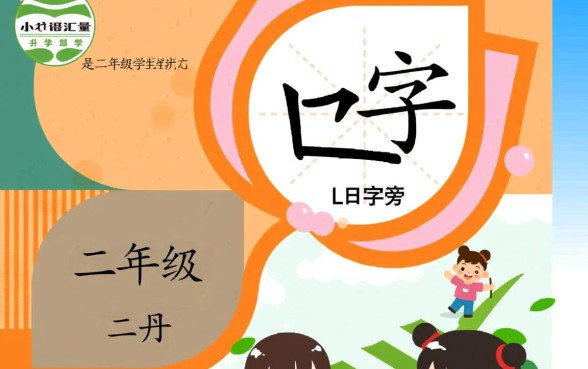二年级下册带口子的字怎么组词造句，有哪些常用字？