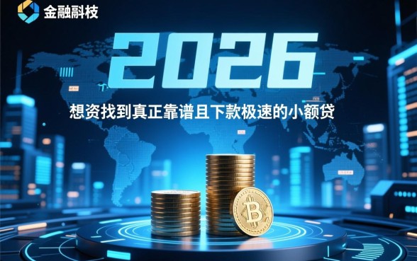 2026靠谱下款超快的小额口子有哪些，哪个容易通过？