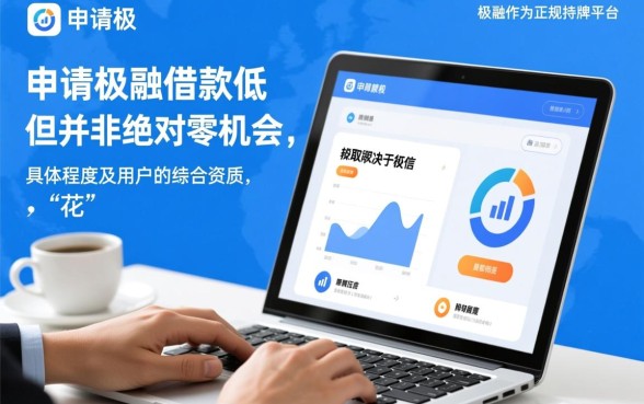 极融借款容易通过吗，征信花了能下款吗