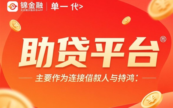 鸿锦金融借款是哪个app的口子，鸿锦金融借款靠谱吗