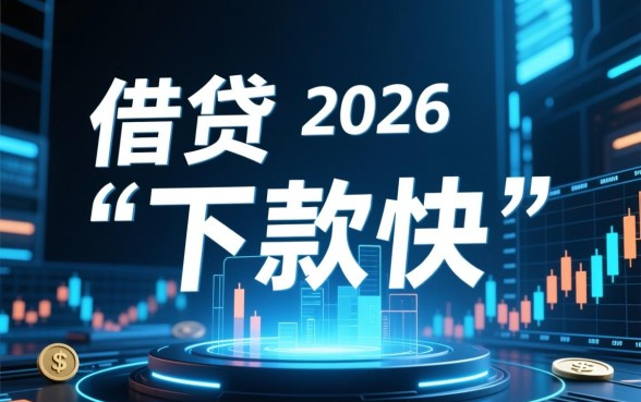 2026年夜间高炮下款快的口子有哪些，2026年高炮秒批口子靠谱吗
