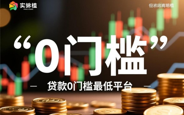 贷款0门槛最低的平台有哪些，不看征信秒下款怎么申请