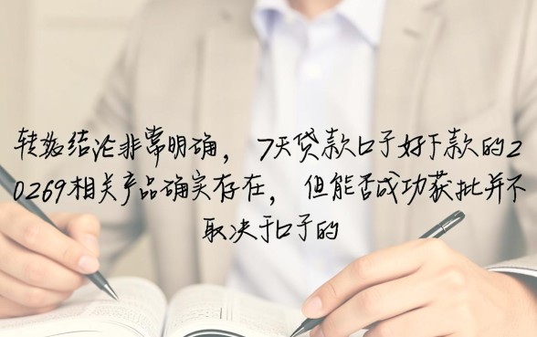 7天贷款口子好下款是真的吗，哪个平台容易通过秒批