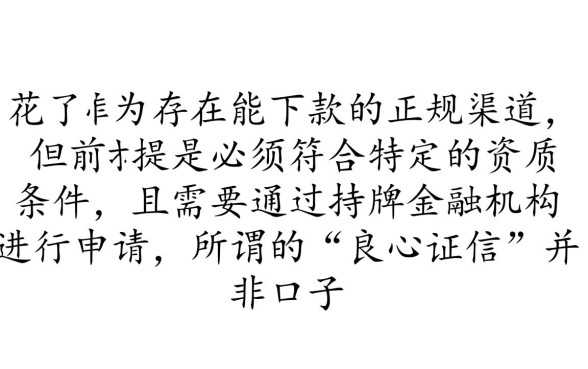 有没有征信花了能下款的良心口子