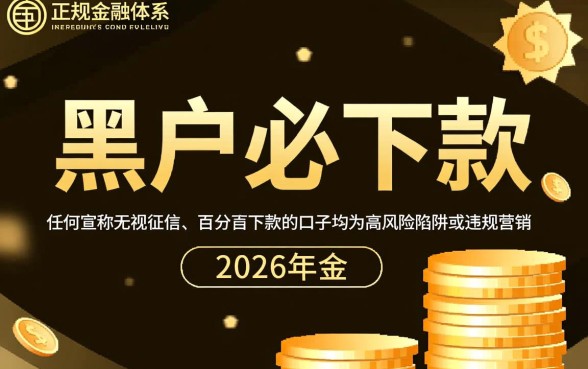 2026黑户必下款的口子有哪些，黑户怎么借钱必下款