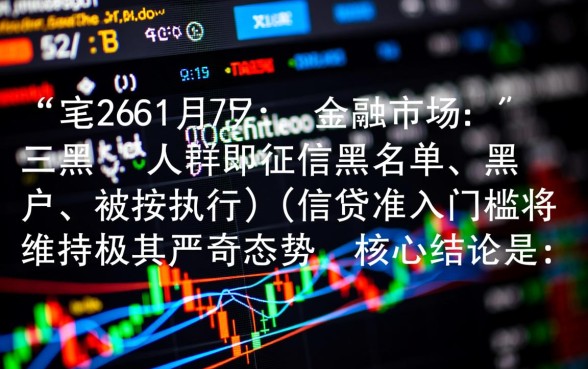 2026年1月对三黑下款的口子有哪些，三黑能下款的口子