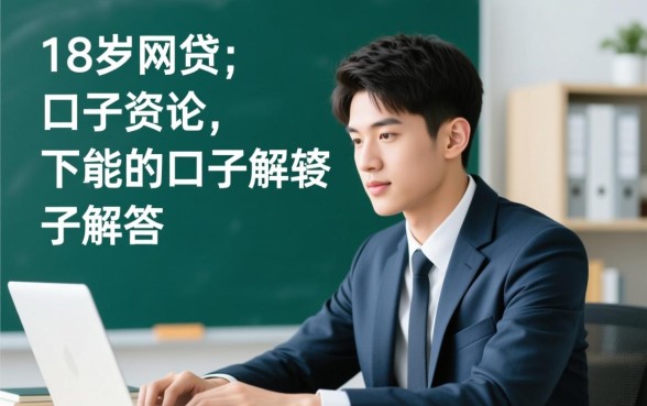 18岁网贷口子能下款吗，18岁有哪些容易下款的口子