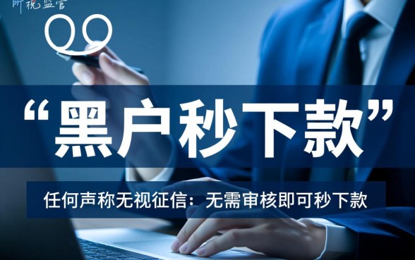 2026黑户秒下款的口子有哪些，黑户怎么借钱？