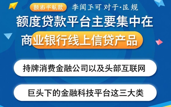 正规大额度贷款平台有哪些呢