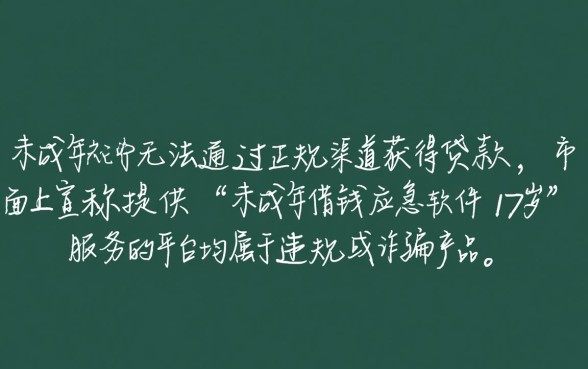 未成年借钱应急软件有哪些？17岁怎么借钱？