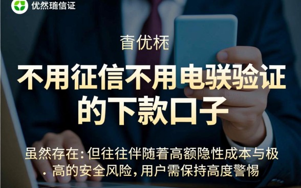 不用征信不用电联验证的下款口子？真的能下款吗？