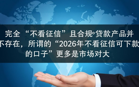 2026年不看征信可下款的口子