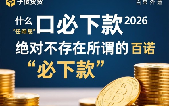有没有什么口子必下款的2026，2026必下款口子有哪些