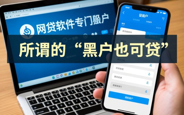 有哪个网贷黑户也可贷的软件