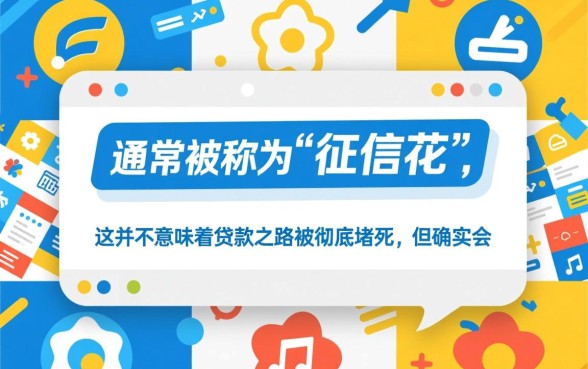 征信太花容易下的网贷口子有哪些，征信不好哪里能借钱