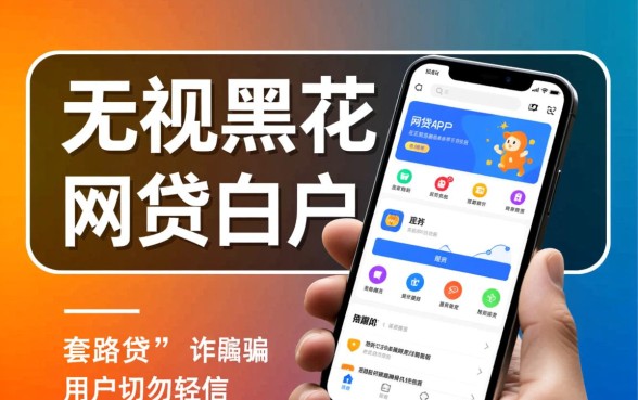 无视黑花白户的网贷app能贷吗，真的能下款吗