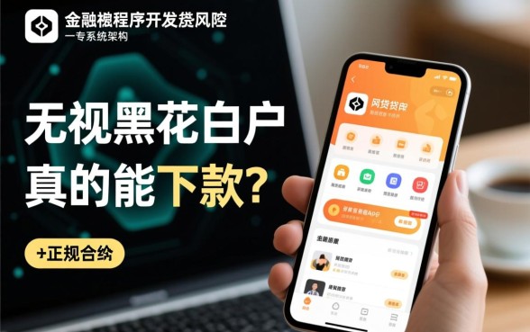 无视黑花白户的网贷app能贷吗，真的能下款吗