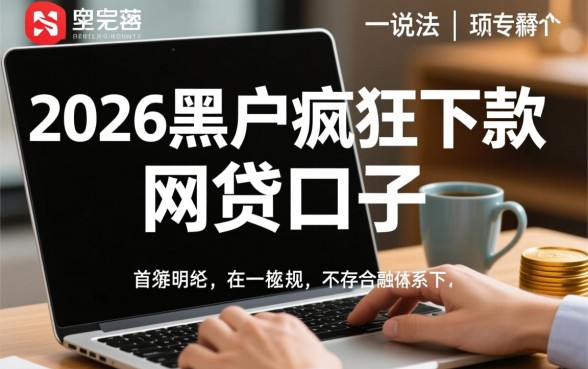 2026黑户疯狂下款的网贷口子有哪些，黑户秒下款口子怎么申请？