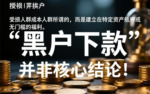 最新黑户下款口子有哪些，不用审核的贷款渠道明细