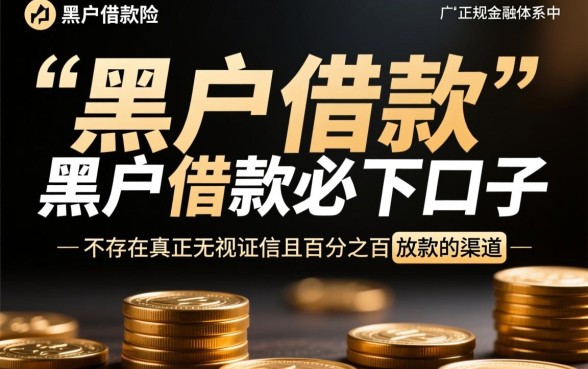 黑户借款必下口子是什么意思，黑户怎么借钱？