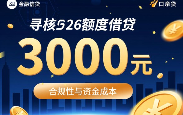 2026能下3000的良心口子有哪些？2026小额贷款怎么申请最快？