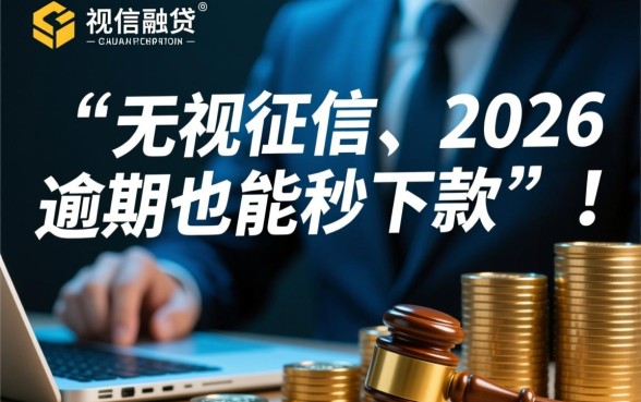 2026有逾期也能秒下款的口子吗？，2026逾期哪里能借到钱？
