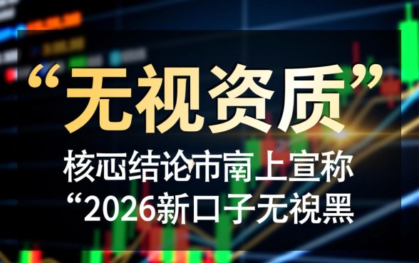 2026新口子无视黑白风控是真的吗，2026无视黑白口子怎么申请