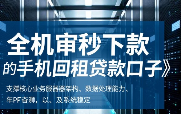 手机回租贷款口子秒下下款吗，全机审哪里有不用审核？