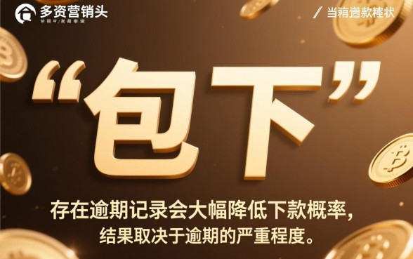 500包下的口子有逾期能下款吗