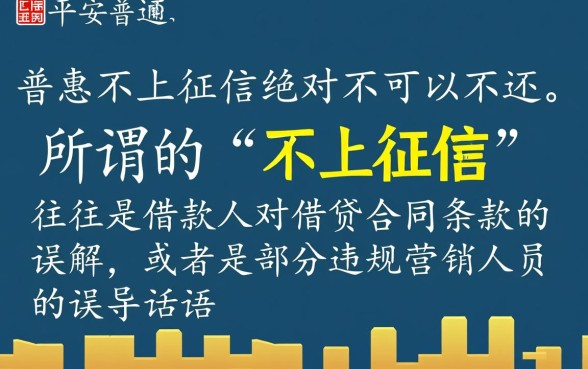 平安普惠不上征信可以不还吗，不还会怎么样？