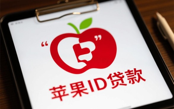 2026苹果id借款口子有哪些