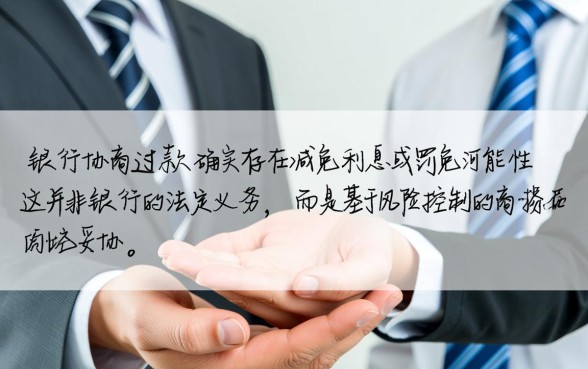 和银行协商还款能减免利息吗