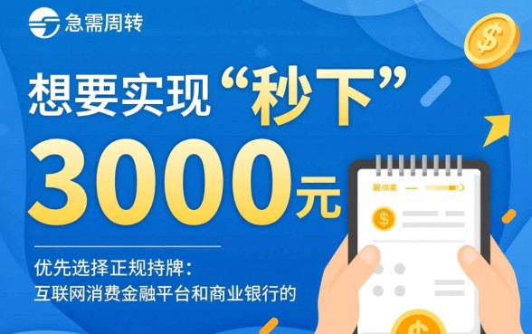 能秒下3000的贷款口子有哪些，急需用钱哪里可以借到3000秒下款