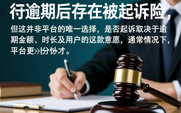 分付逾期后会被起诉不起诉吗，逾期多久会被起诉
