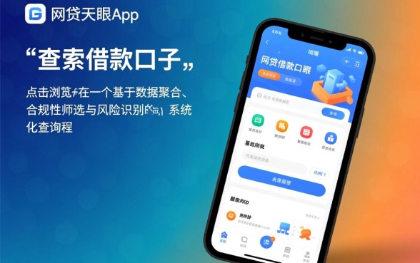 网贷天眼app如何查看借款口子，借款口子在哪里找