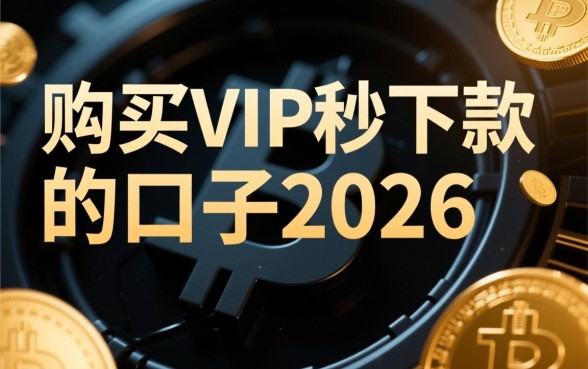 购买vip秒下款的口子2026有哪些，哪个平台靠谱？