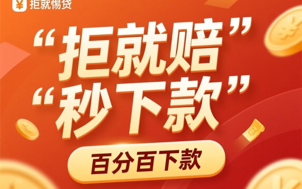 手机网贷容易秒下款的口子？拒就赔的口子怎么申请？