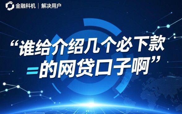 谁给介绍几个必下款的网贷口子啊，急需用钱哪里能借到