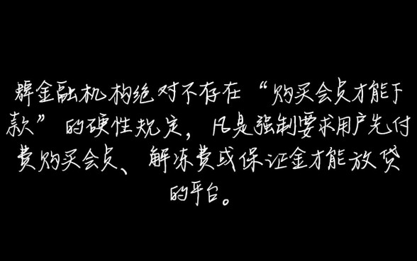 有没有不买会员能下款的口子，不用会员费能下款的口子靠谱吗