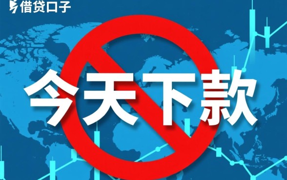 今天下款的口子我全拒了，哪个网贷容易下款秒批？
