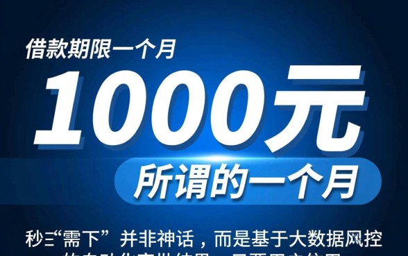 1000借一个月秒下的口子有哪些？急需用钱哪里能借1000块？